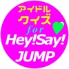 アイドルクイズ for Hey!Say!JUMP