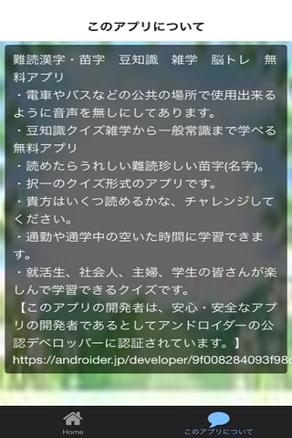難漢字苗字・名字　豆知識　雑学　脳トレ　無料アプリ screenshot 2