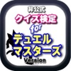 クイズ for デュエルマスターズ版 クイズ for デュエルマスターズ版
