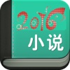 2016小说