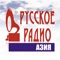 Русское Радио Азия — радио тыңдау үшін арналған бағдарлама