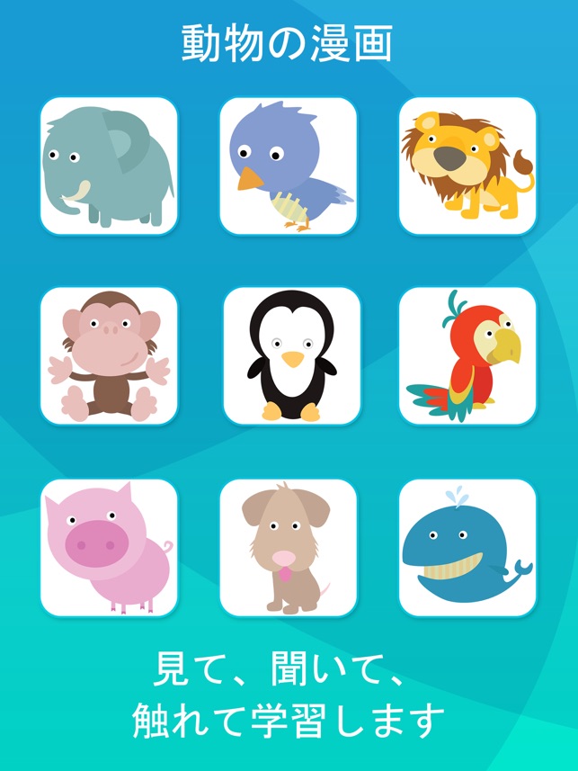 動物と道具 赤ちゃん 幼児向けフラッシュカード をapp Storeで