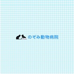 のぞみ動物病院