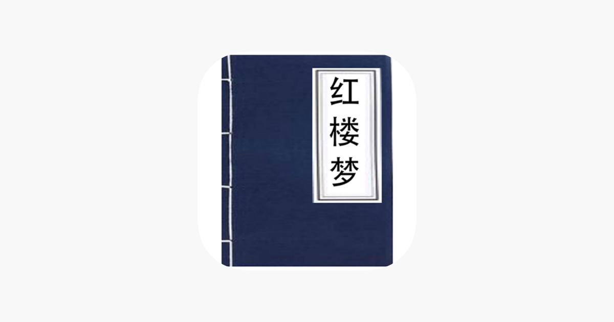 红楼梦 中国古典四大名著之首on The App Store