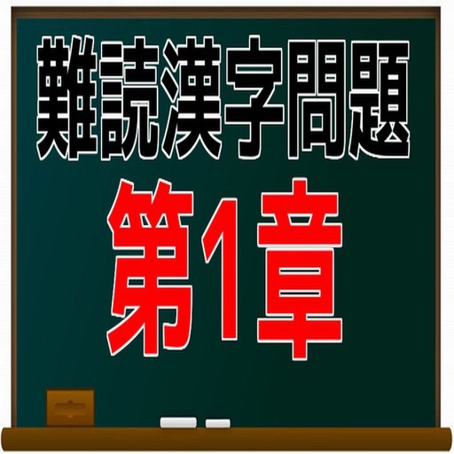 難読漢字問題　第1章 問題集