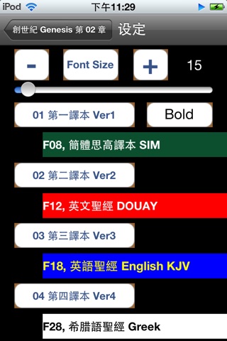 思高聖經普通話 Sigao Chinese Bible screenshot 3