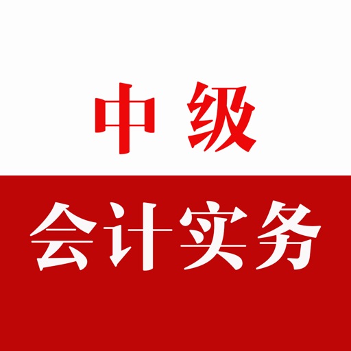Get 中级会计实务-中级会计职称会计师考试题库2016 for iOS, iPhone, iPad Aso Report