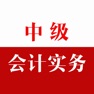 Get 中级会计实务-中级会计职称会计师考试题库2016 for iOS, iPhone, iPad Aso Report
