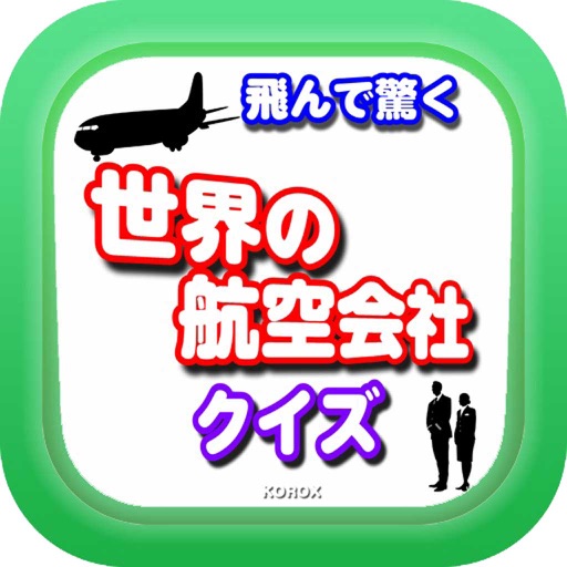 世界の航空会社クイズ