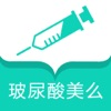 玻尿酸美么app-美人记录微整容日记,颜值可以更美滴! 玻尿酸美么app-美人记录微整容日记,颜值可以更美滴!
