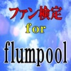 ファン検定 for flumpool（フランプール）