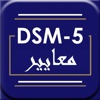 DSM-5 معايير