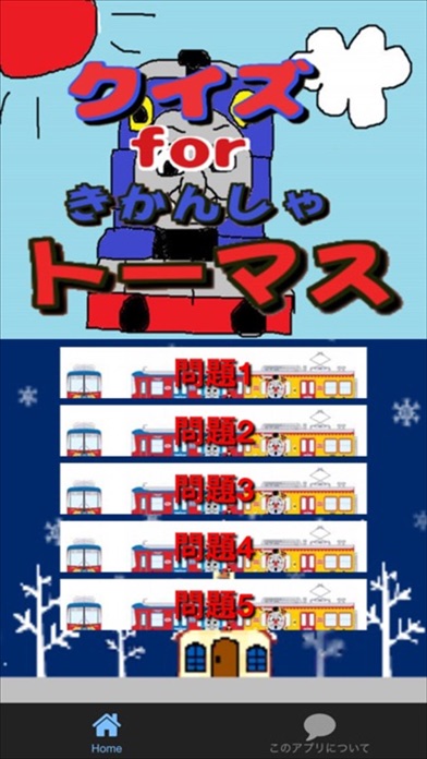 クイズ検定 for きかんしゃトーマスのおすすめ画像1