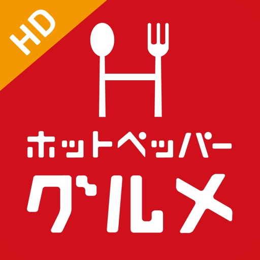 ホットペッパー グルメ for iPad -お得なクーポン&飲食店検索