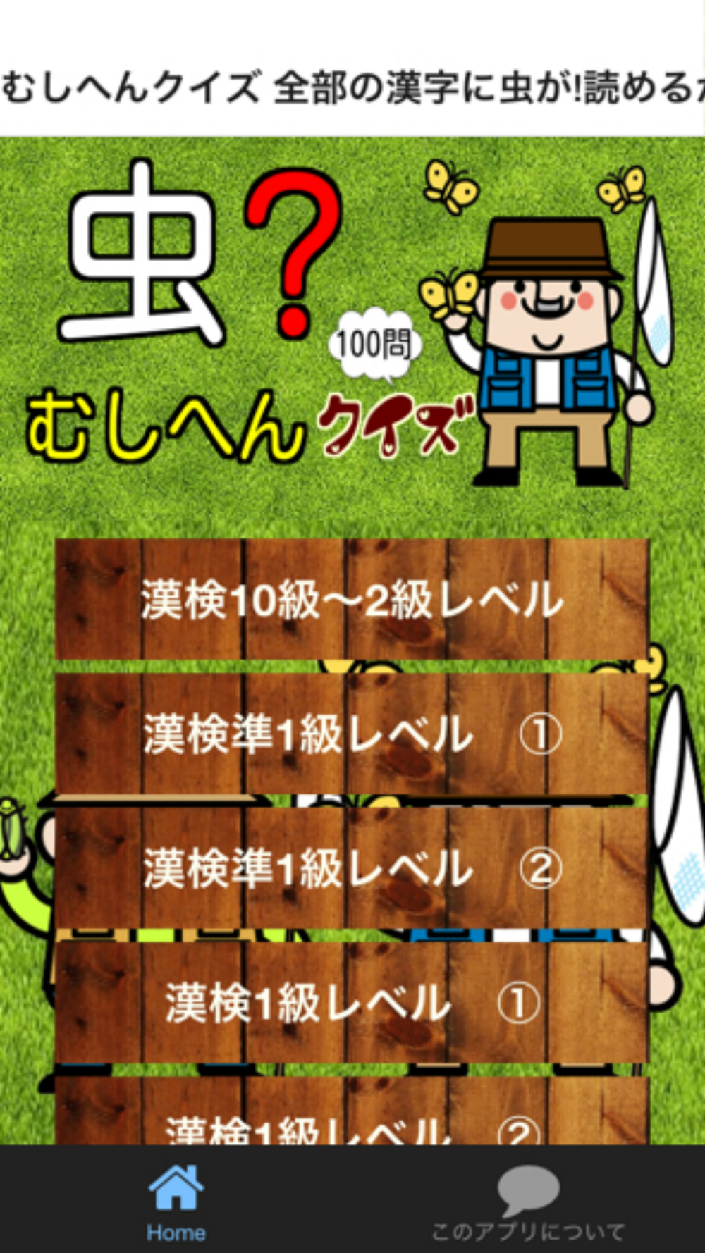 むしへんクイズ 全部の漢字に虫が読めるかな 脳トレ漢検にも Free Download App For Iphone Steprimo Com
