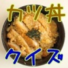 子供も大人も大好き”カツ丼”に関する問題を集めたクイズです