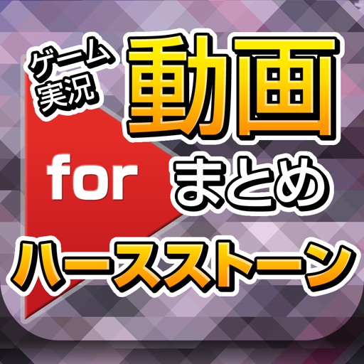 ゲーム実況動画まとめ for ハースストーン(Hearthstone) iOS App
