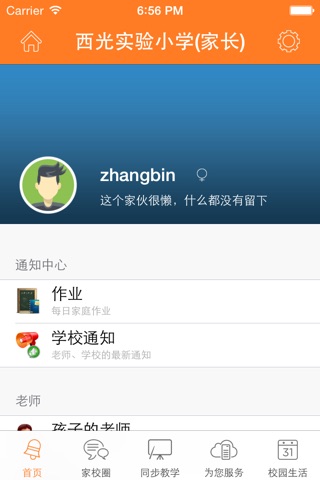 西光实验小学（家长） screenshot 2