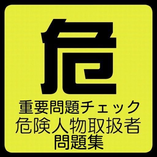 乙種第４類危険物取扱者 問題集 重要問題チェック icon