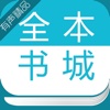 全本书城-快看免费完结小说离线读书下载阅读器
