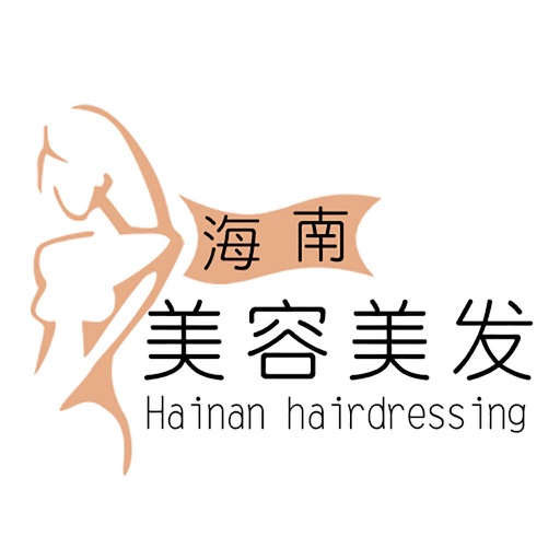 海南美容美发 icon