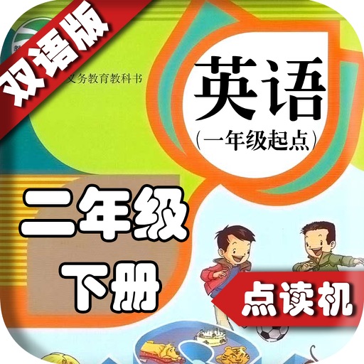 PEP人教版小学英语二年级下册 - 中英双语发音二年级下册 - 一年级起点正版英语点读机 icon