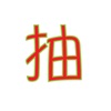 團年飯抽獎 團年飯抽獎