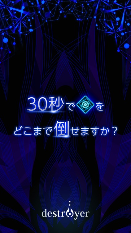 destroyer:30秒でどこまで倒せますか? screenshot-0