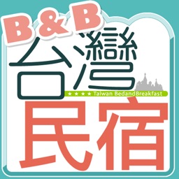 台灣民宿特搜 Taiwan B&B Guide
