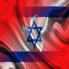 香港 以色列 句子 广东话 希伯来语 音频
