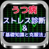 うつ病とストレス診断「基礎知識と克服法」