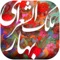 محمد تقی بهار ملقب به ملک الشعرای بهار شاعر، ادیب، سیاستمدار و روزنامهنگار ایرانی است