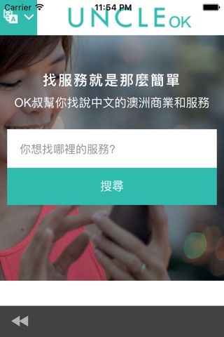 OK叔 | 找澳洲說中文的商業和服務 - Uncle OK | Australia screenshot 2