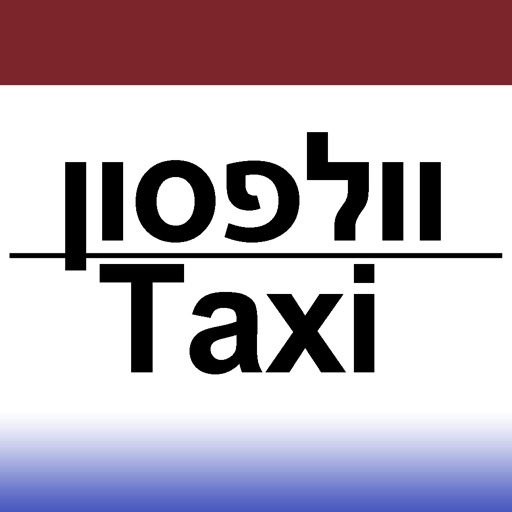 מוניות וולפסון