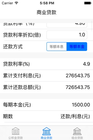 房贷计算器 - 商业贷款，车贷，公积金贷款，全都有的贷款助手 screenshot 4