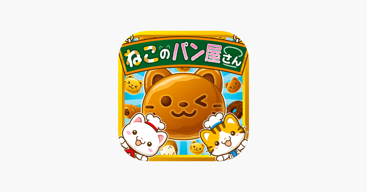 ねこのパン屋さん にゃんこ達と一緒にお店を盛り上げよう App Store Da