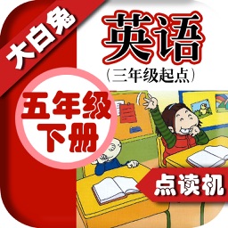 小学英语五年级下册 - 大白兔点读系列 - 外研版三起点小学生英语口语