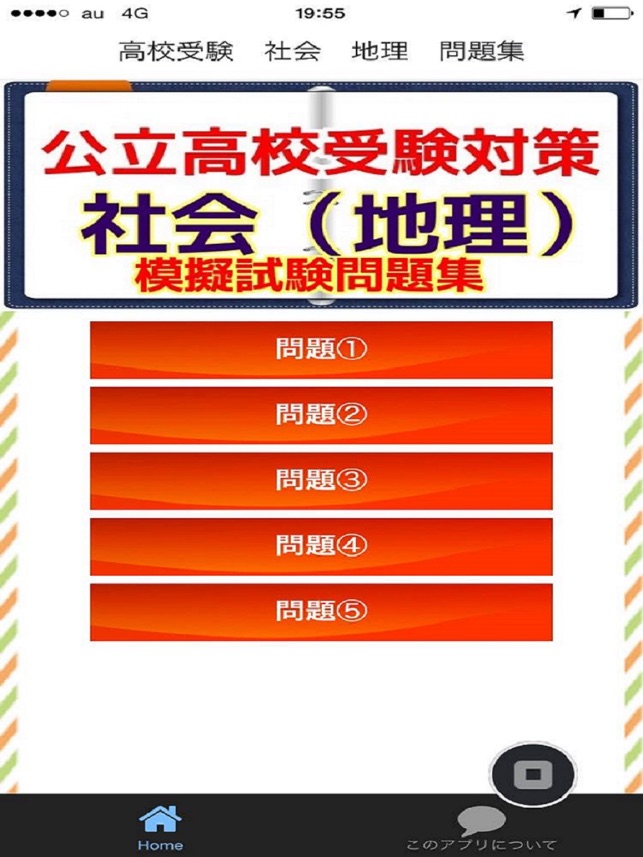 高校受験 社会 地理 問題集 On The App Store