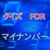 マイナンバー（個人番号）クイズ-マイナンバーのトラブルを回避