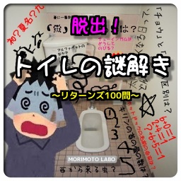 脱出！トイレの謎解き～リターンズ100問～