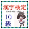 漢字検定１０級　脳の訓練にも効果的　認知症予防にも役立つ