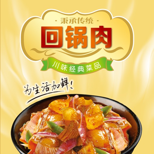 回锅肉食谱 - 汉族特色菜肴川菜之首回锅肉做法大全 icon