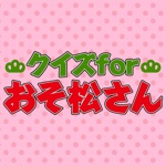 Quiz for Osomatsu-san