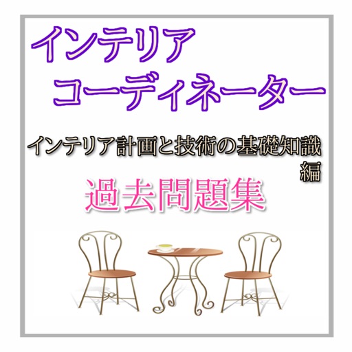 インテリアコーディネーター　過去問題集　インテリア計画と技術の基礎知識編 icon