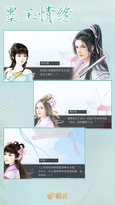 墨玉情缘 - 橙光游戏 screenshot1