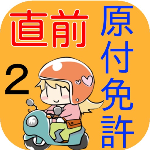 試験直前！原付免許2 icon