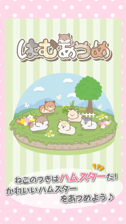 はむあつめ◆基本無料放置ゲーム！かわいいハムスターを集めよう！