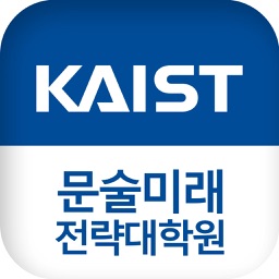 KAIST 문술미래전략대학원 모바일 학생수첩