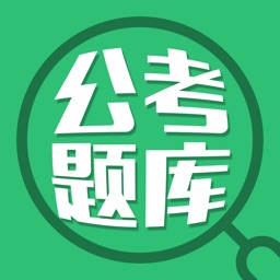 公务员考试 - 保过必过版