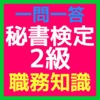 秘書検定2級 資格試験無料問題集 「職務知識」